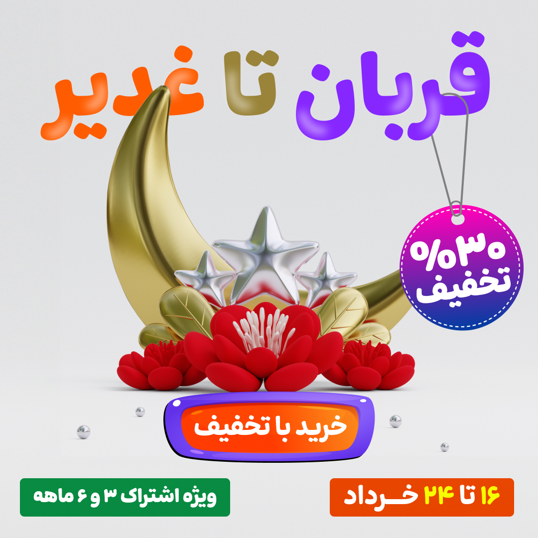 ۳۰٪ تخفیف ویژه عید قربان تا غدیر