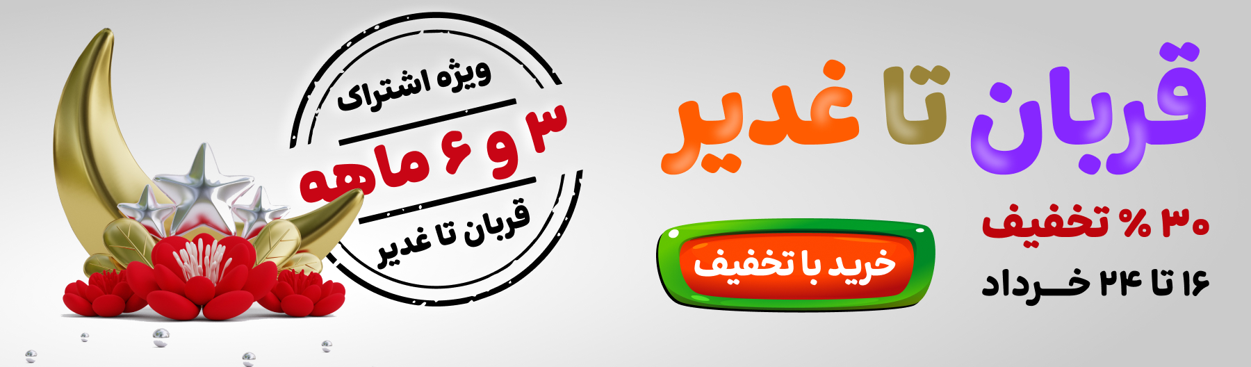 تخفیف عید قربان تا غدیر ویژه کاربران سایت