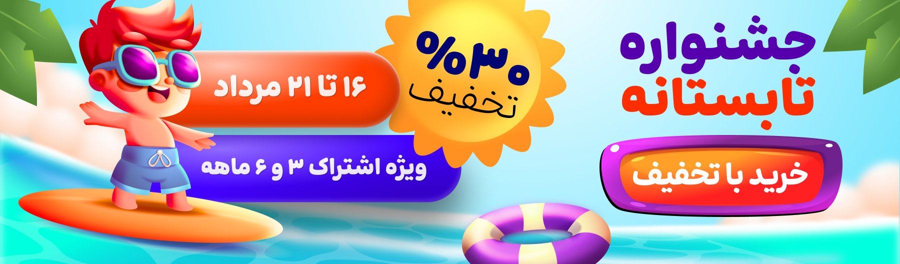 تخفیف جشنواره تابستانه 1404 ویژه کاربران سایت