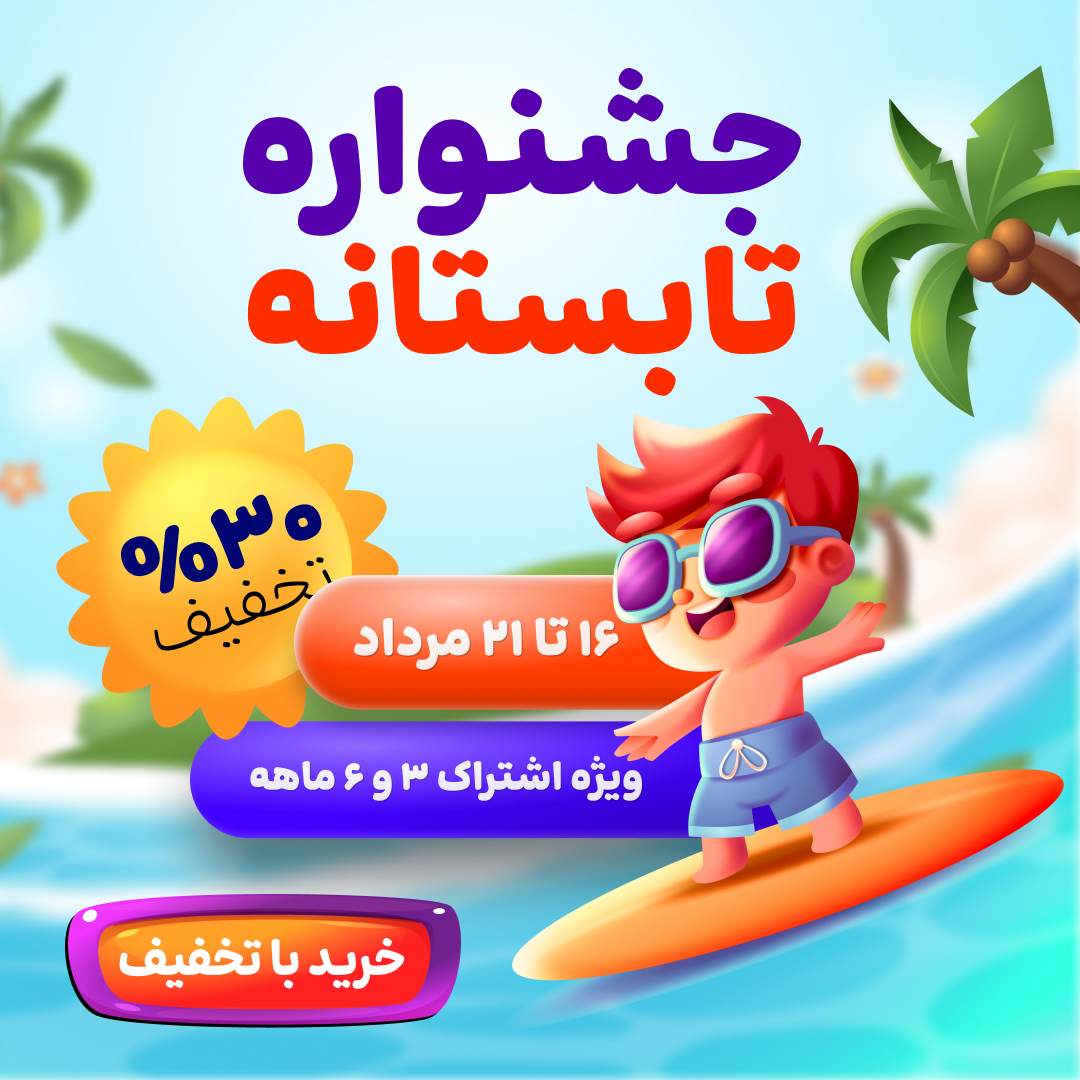 جشنواره تابستانه 1404