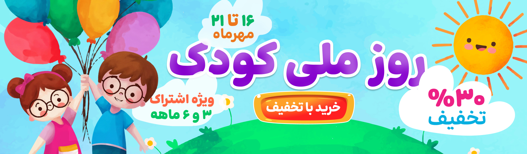 تخفیف روز کودک ویژه کاربران سایت
