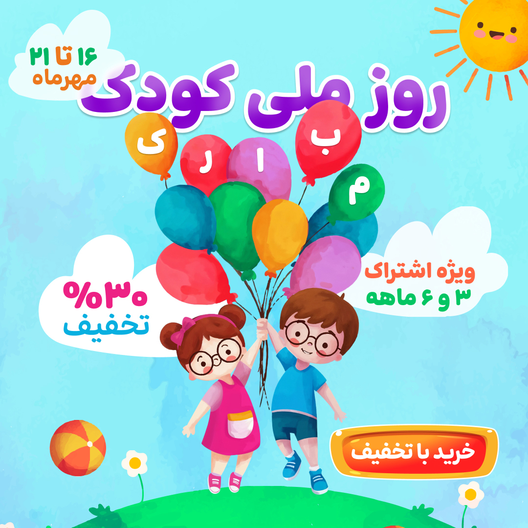 روز کودک مبارک