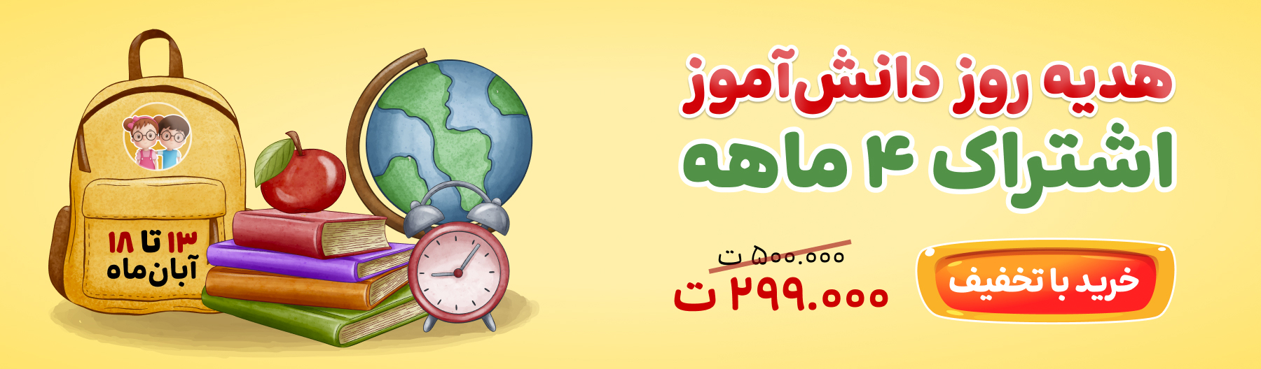 اشتراک ویژه روز دانش‌آموز کاربران سایت