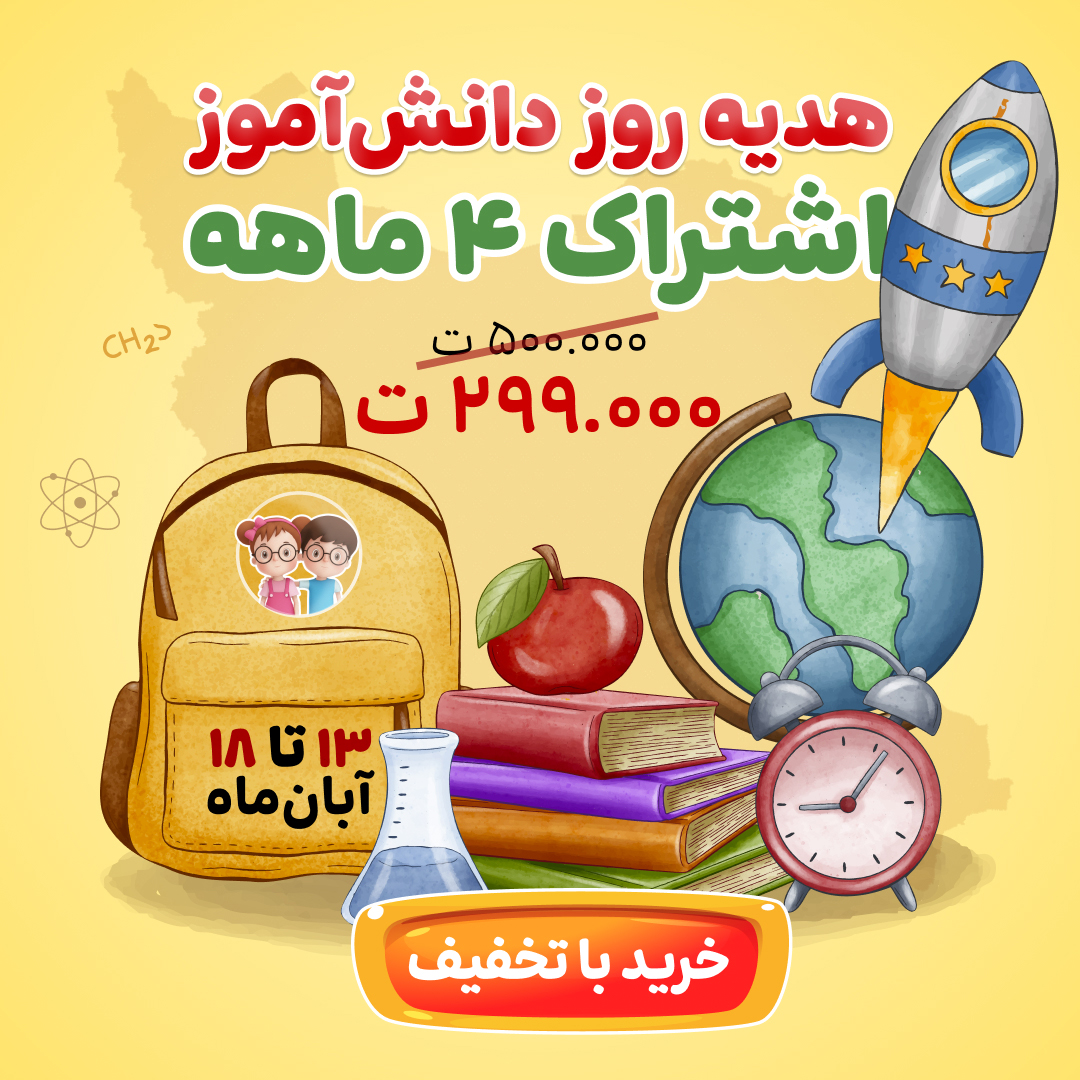 اشتراک 4 ماهه ویژه روز دانش‌آموز