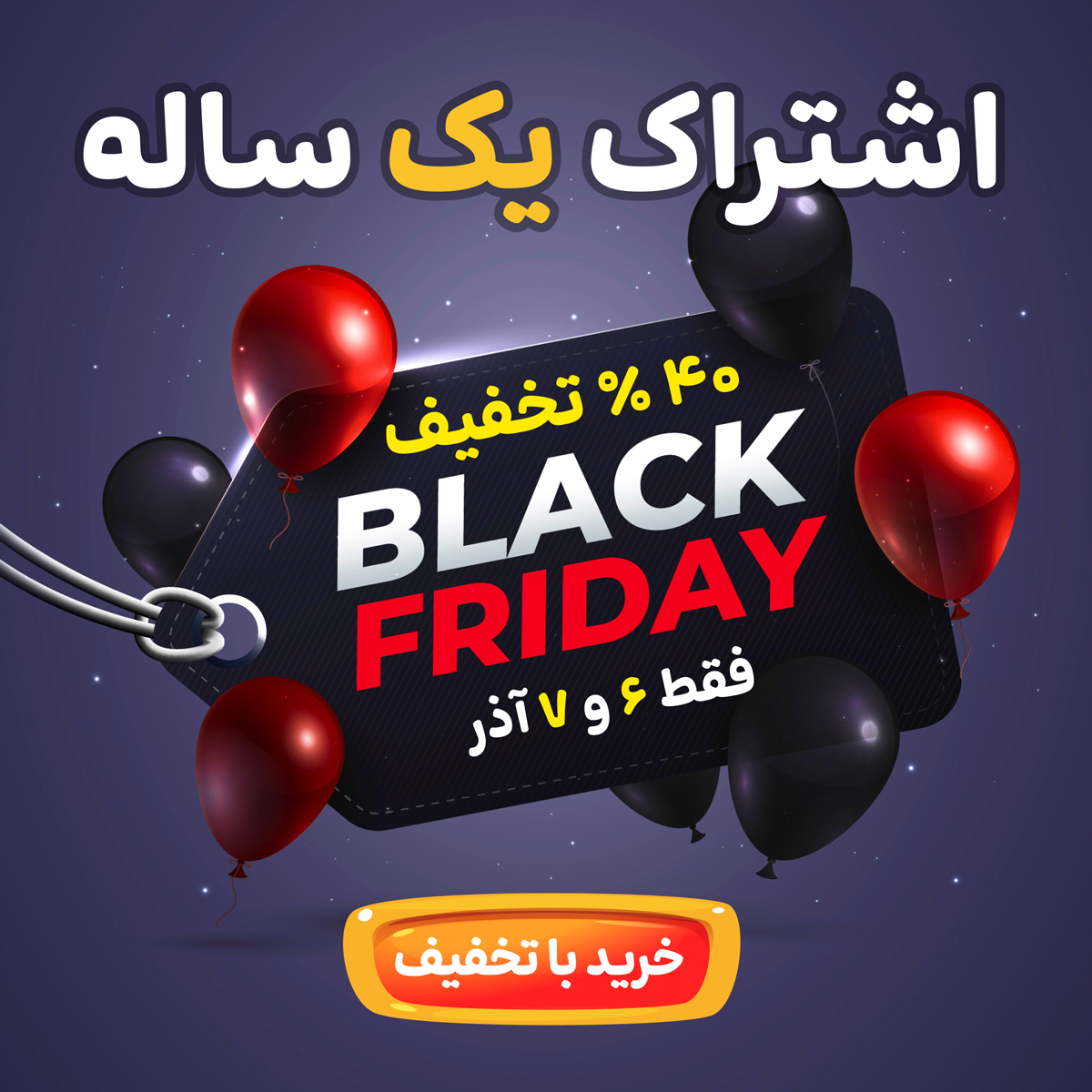 اشرتراک یک ساله با تخفیف ویژه