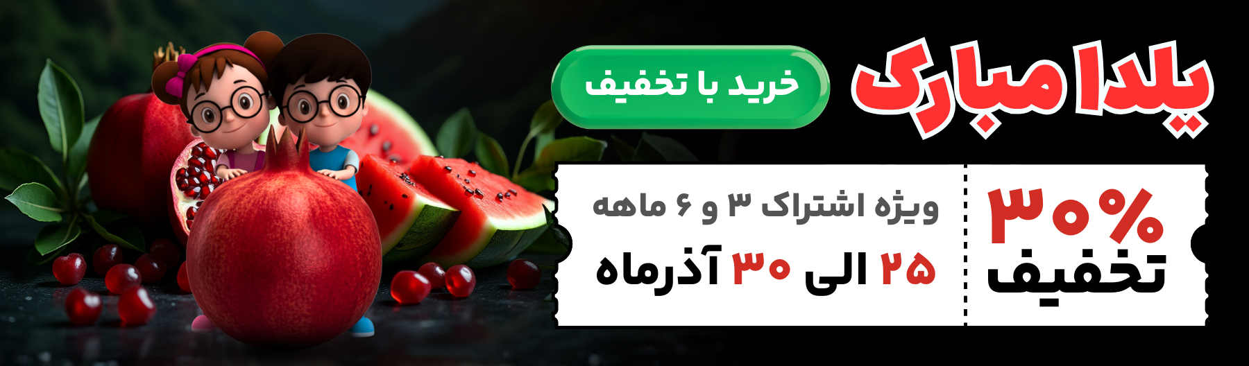 تخفیف شب یلدا کاربران سایت