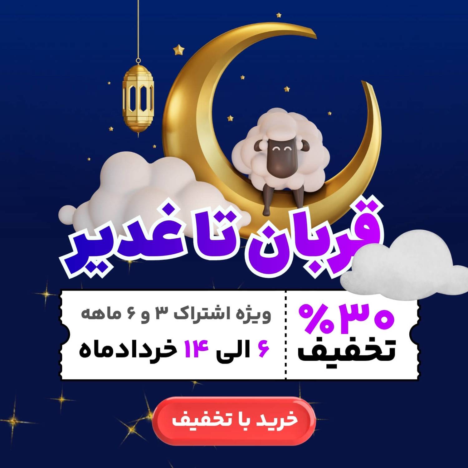 ۳۰٪ تخفیف ویژه عید قربان تا غدیر