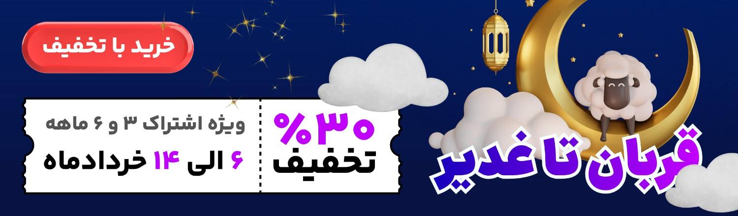 تخفیف عید قربان تا غدیر ویژه کاربران سایت