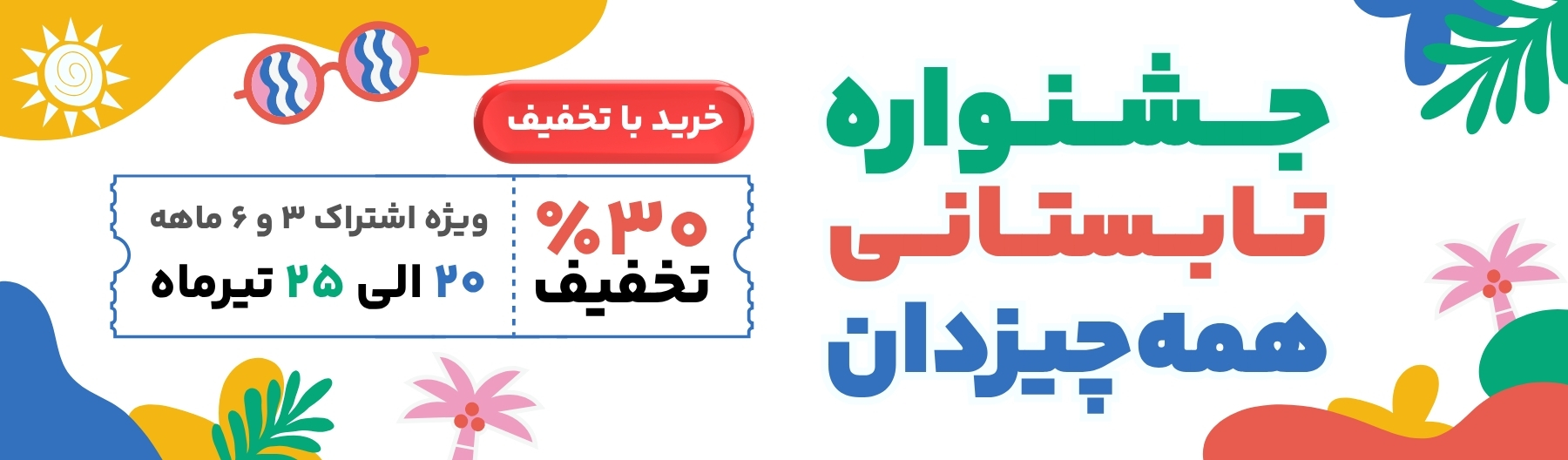 تخفیف جشنواره تابستانه ۱۴۰۵ ویژه کاربران سایت