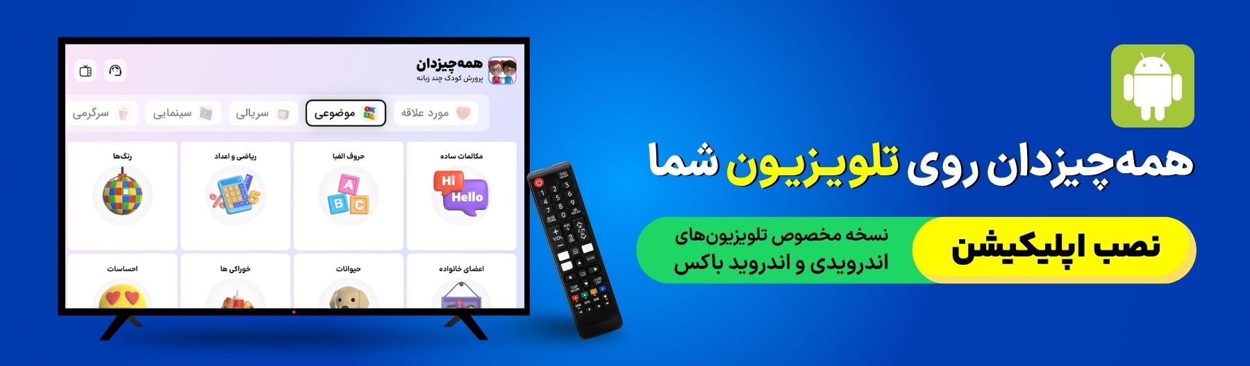 اپلیکیشن اندروید تی وی