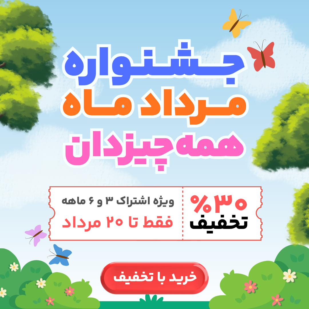 ۳۰٪ تخفیف ویژه جشنواره مرداد