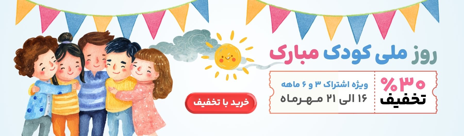 تخفیف روز کودک ویژه کاربران سایت