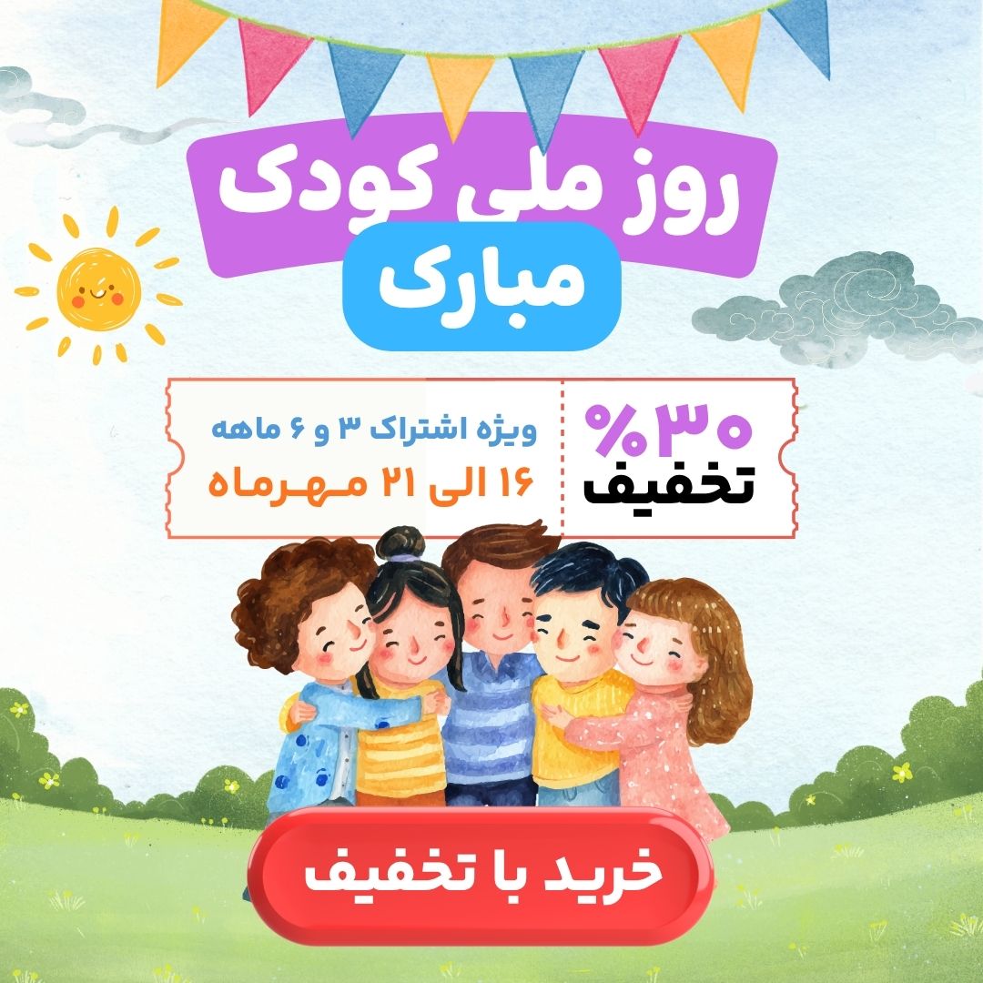 روز کودک مبارک