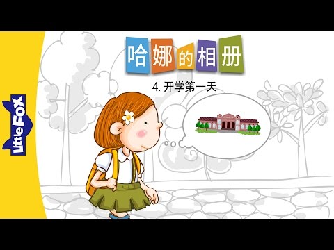 4-The First Day Of School