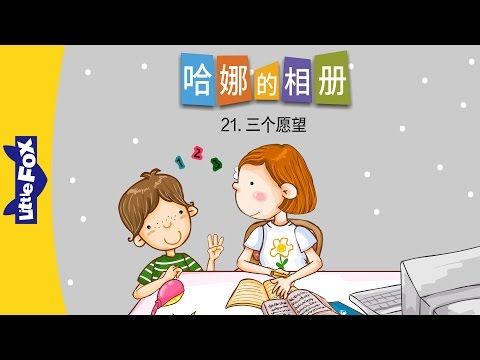 21-Three Wishes