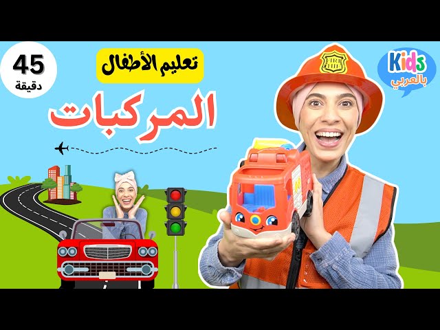 تعليم الأطفال وسائل النقل والخدمات - Kids Learning Vehicles