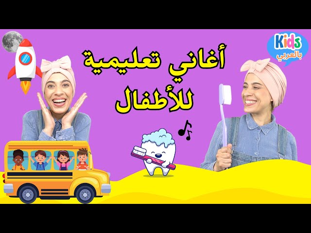 أغاني للأطفال الصغار باللغة العربية - Arabic Nursery Rhymes
