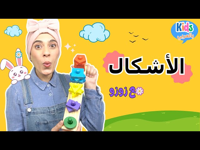 تعليم الأشكال للأطفال الصغار- Kids Learn Shapes,Counting,Colors