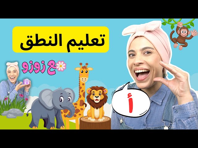 Arabic Alphabets for Toddler - Forest Animals , Colors , Numbers - الحروف العربية للأطفال - حيوانات الغابة
