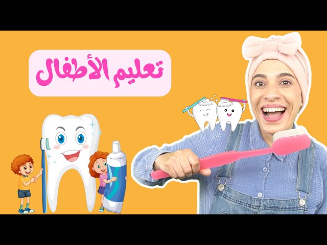تعليم الأطفال تنظيف الأسنان - Good Manners , Good Habits
