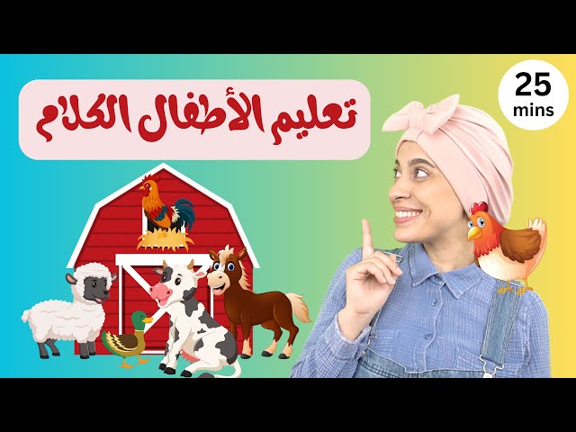 حيوانات المزرعة - Farm Animals