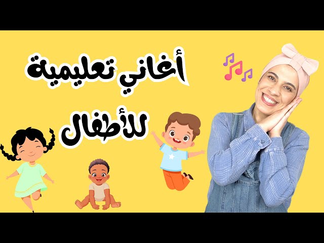 أغاني أطفال باللغة العربية - Baby & Toddler Arabic Songs