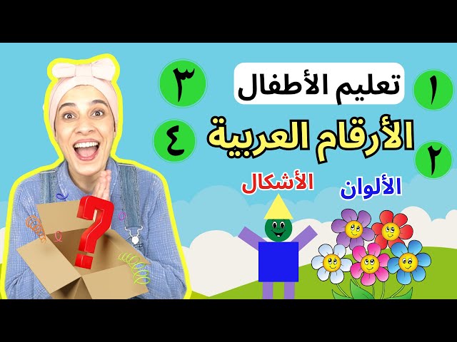 تعليم الأطفال الأرقام العربية , الأرقام , الألوان - Kids Learn Arabic Numbers, Shapes & Colors