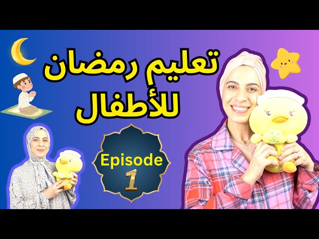 تعليم رمضان للأطفال الجزء الأول - Toddlers & Kids Learning Ramadan First Episode