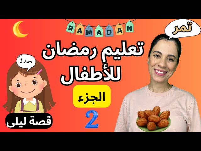 تعليم رمضان للأطفال الجزء الثاني - Toddlers & Kids Learning Ramadan Second Episod