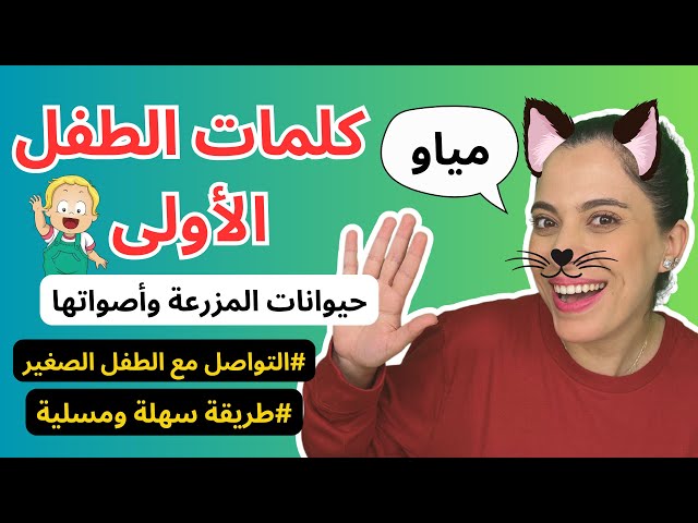 تعليم النطق للأطفال - حيوانات المزرعة وأصواتها - Baby First Arabic Words Farm Animals & Sounds