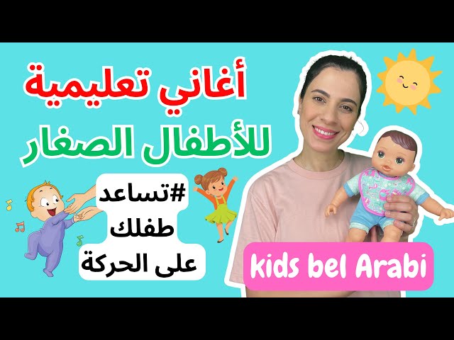أغاني للأطفال الصغار باللغة العربية - Baby & Toddler Arabic Songs