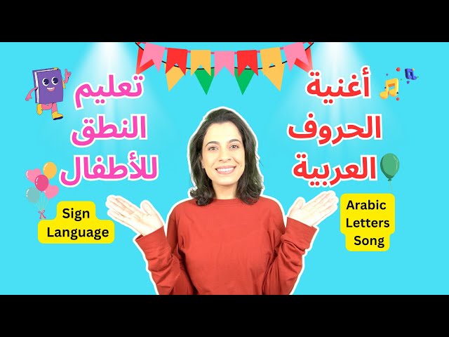تعليم النطق للأطفال - الحروف العربية - Arabic Alphabet for Kids - Song Sounds & Action