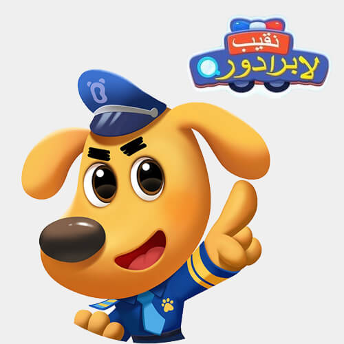 Sheriff Labrador Arabic