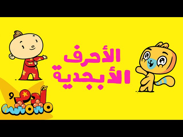 S01E01-الأحرف الأبجدية العربية