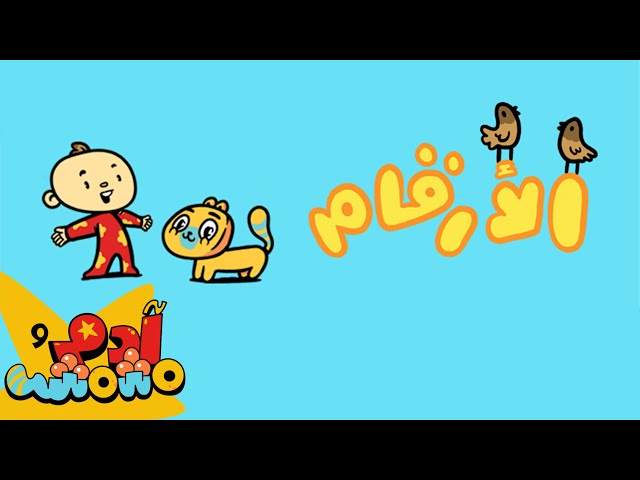 S01E02-تعلموا العد من ١ إلى ١٠