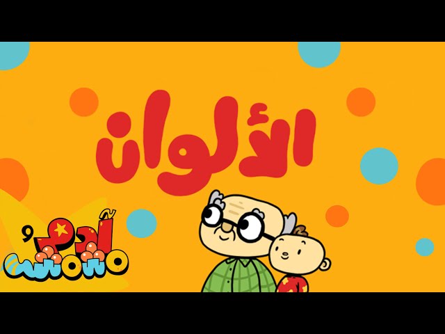 S01E03-الألوان