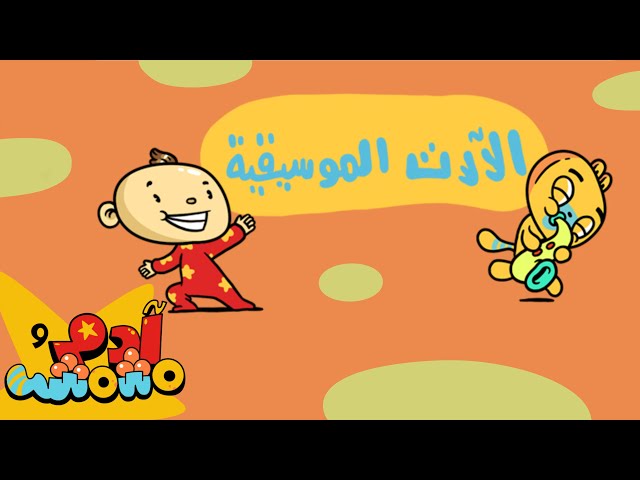 S01E04-الآلات الموسيقية باللغة العربية