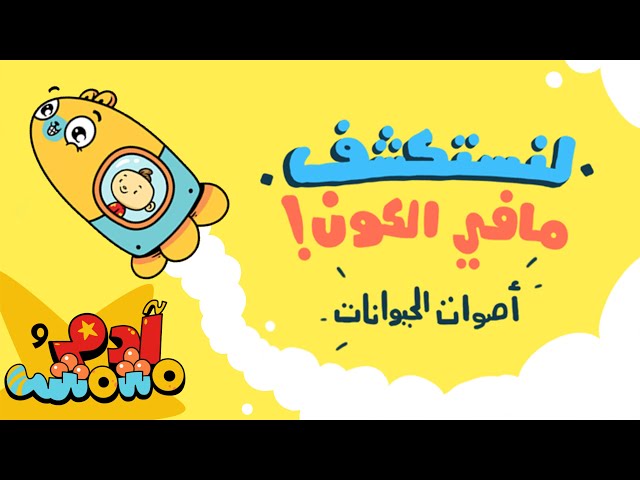 S01E06-أصوات الحيوانات
