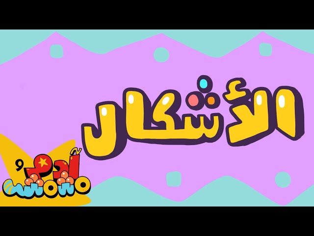 S01E08-الأشكال