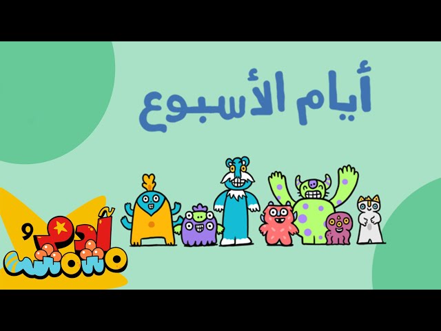 S02E02-أيام الاسبوع