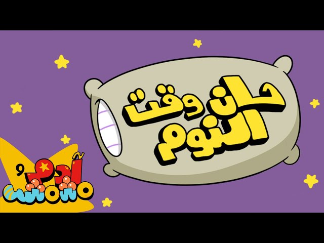 S02E03-حان وقت النوم