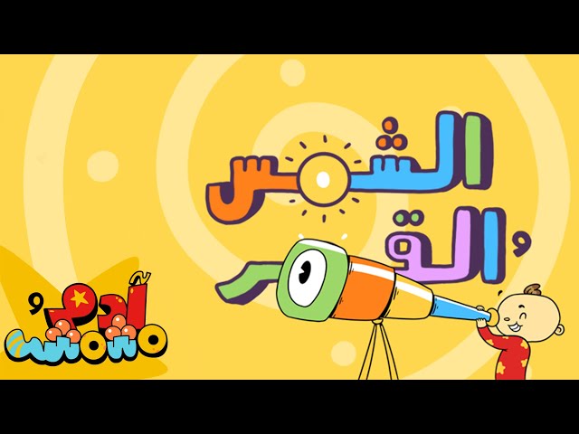 S02E04-الشمس والقمر