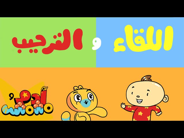S02E05-اللقاء و الترحيب