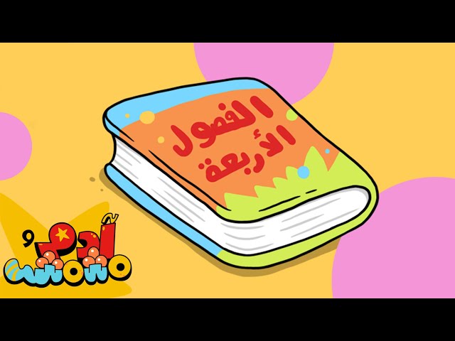 S02E06-الفصول الأربعة