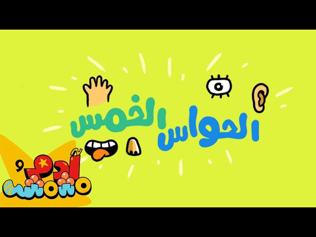 S02E07-الحواس الخمس