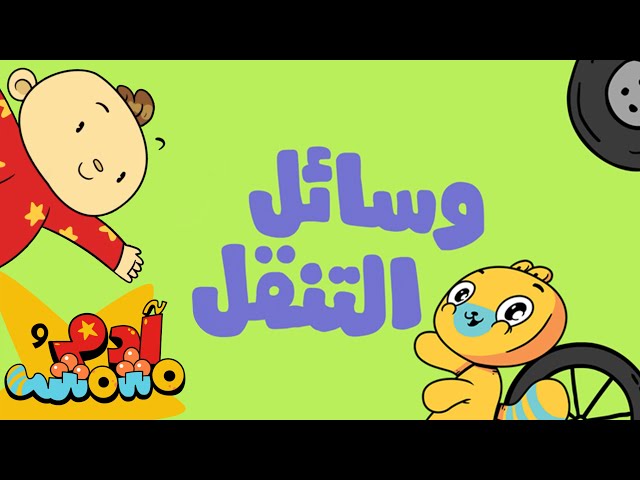 S02E08-وسائل التنقل