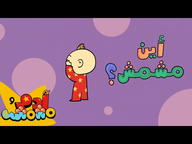 S03E02-أین مشمش