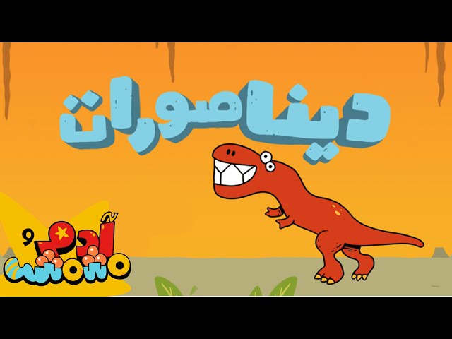S03E03-الديناصورات