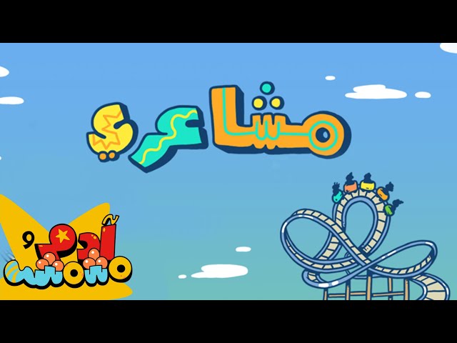 S03E04-مشاعري