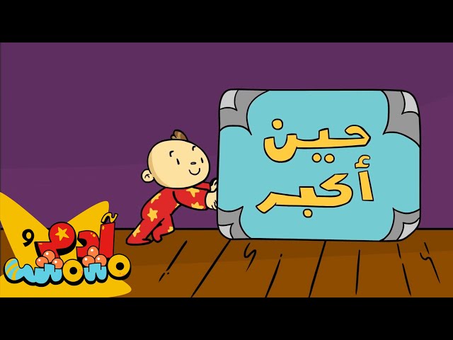 S03E05-حين أكبر